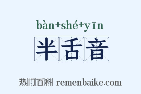 半舌音是什么意思的图片